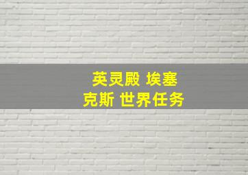 英灵殿 埃塞克斯 世界任务